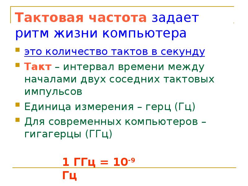 Количество тактов в секунду это