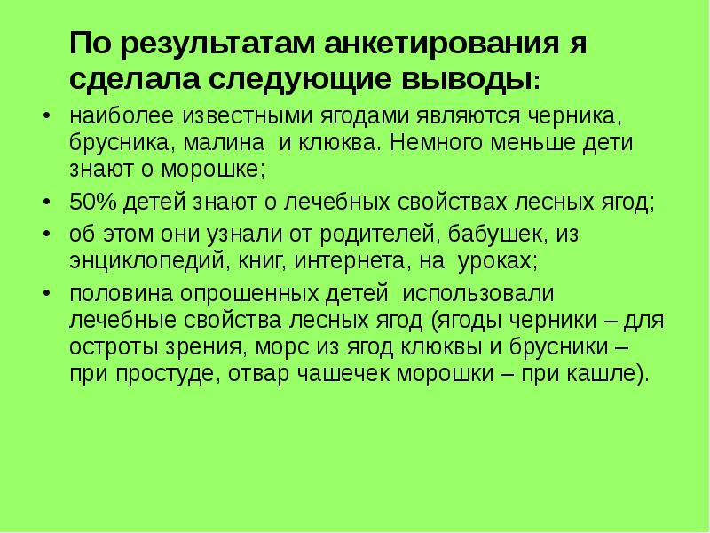 Сделаем следующие выводы. Результаты анкетирования моя малая Родина. Анкета «я и мир усиливаются вокруг меня».