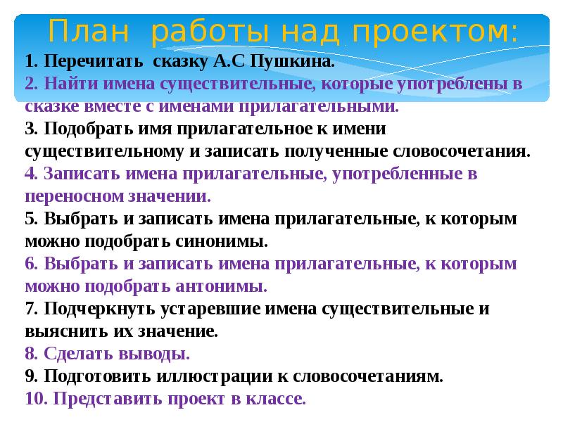 Проект по русскому языку 4 класс имена прилагательные в сказке о рыбаке и рыбке