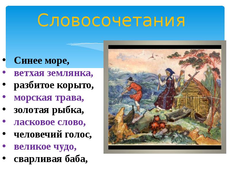 Проект о рыбаке и рыбке 4 класс имена прилагательные в сказке а с пушкина