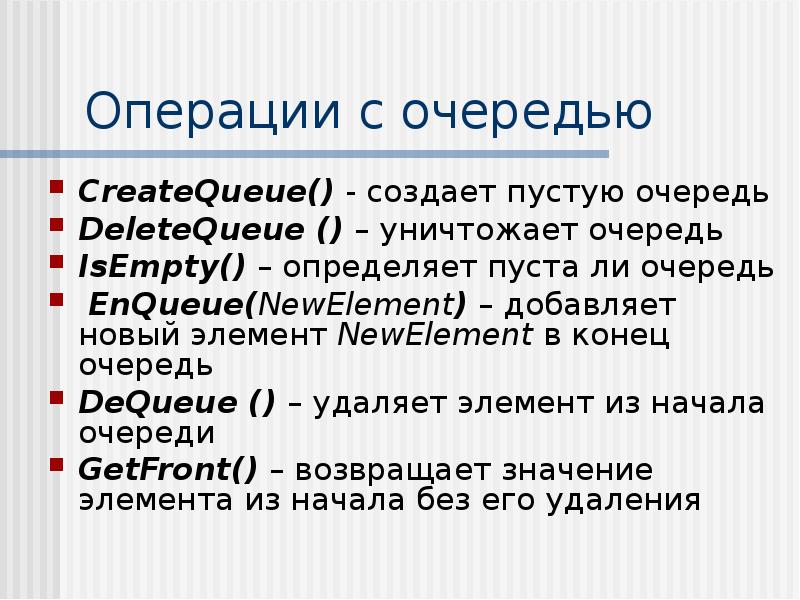 Определить пусто. Абстрактный Тип данных очередь. Операции и очереди с ней.