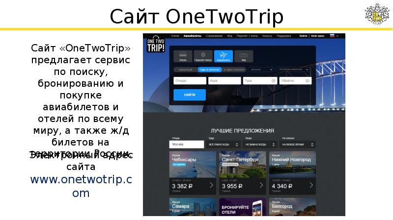 Сайт onetwotrip com. Сервис по поиску и бронированию отелей. One two trip. ONETWOTRIP гостиница. ONETWOTRIP фото.
