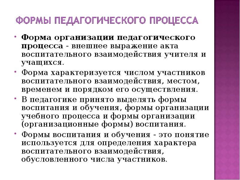 Внешнее выражение. Формы педагогического процесса. Формы организации педагогического процесса. Внешнее выражение воспитательного процесса это. Как называется внешнее выражение процесса воспитания?.