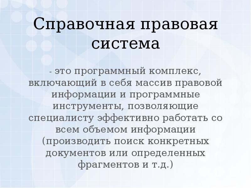 Наименьшая единица справочно правовых систем это. Справочная правовая система. Спс справочно правовая система. Общая характеристика справочно правовых систем. Презентация на тему справочно правовые системы.