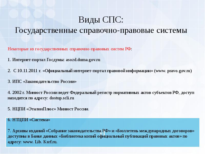 Опубликование правовых актов. Виды справочно правовых систем. Спс справочно правовая система. Виды спс. Спс справочные правовые системы виды.