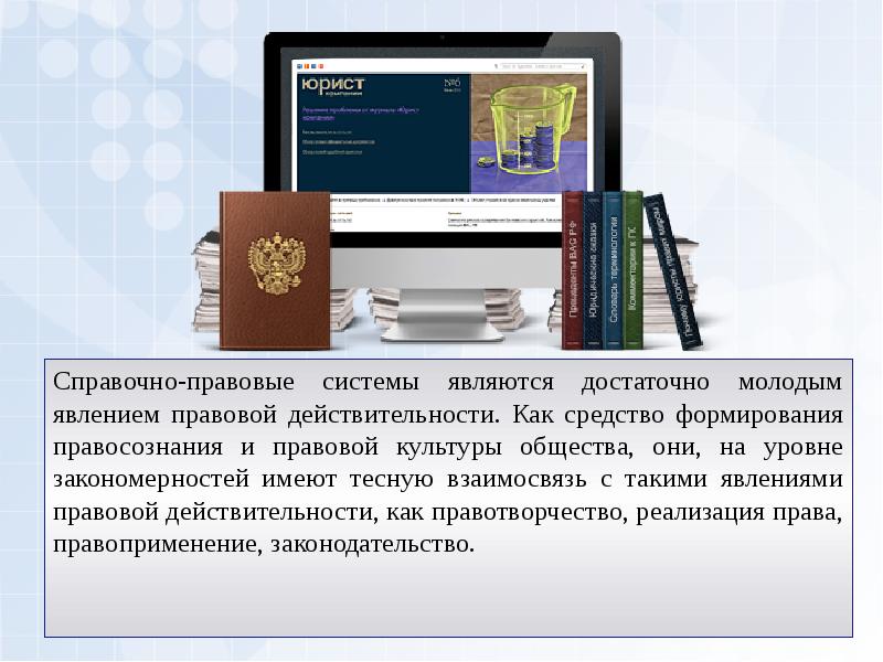 Правовая система вопросы. Справочно-правовые системы. Компьютерные справочные правовые системы. Спс справочно правовая система. Современные справочные правовые системы.