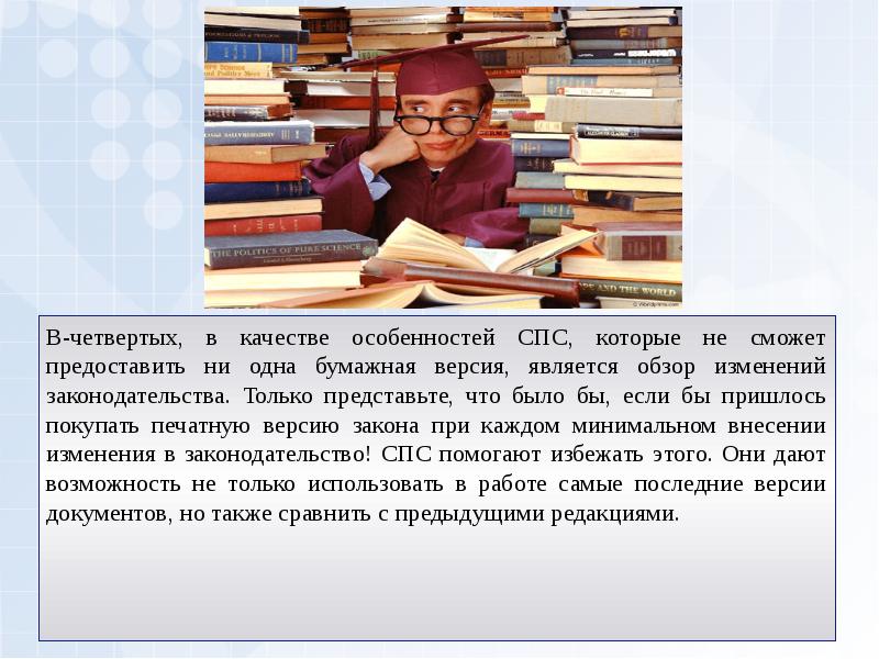 Используя справочник. Одной из особенностей справочно правовых систем является.