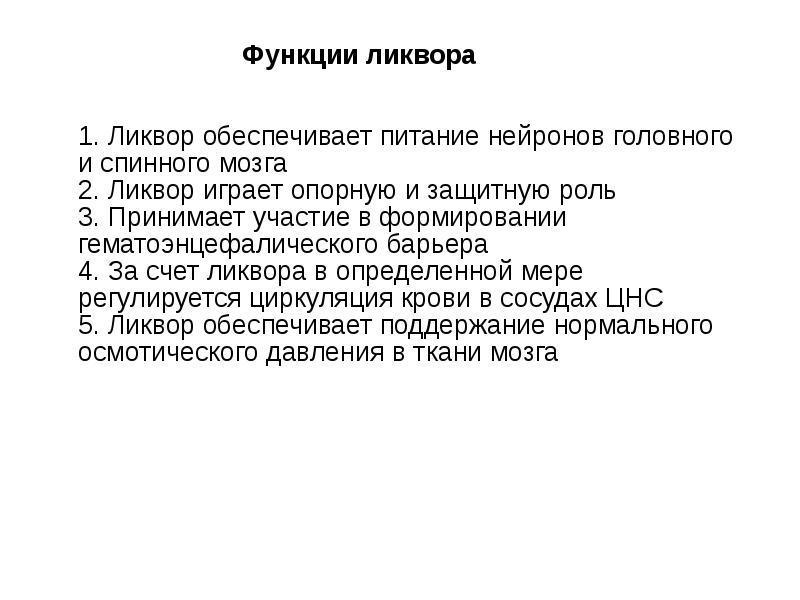 Функции ликвора. Функции ликвора схема. Функции ликвора в головном мозге. Ликвор образование состав функции. Образование и всасывание ликвора.