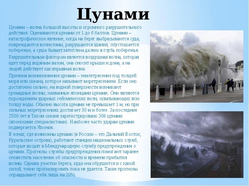 Природные явления связанные с водой. ЦУНАМИ доклад. Сообщение о ЦУНАМИ. Доклад на тему ЦУНАМИ. Сообщение о ЦУНАМИ кратко.