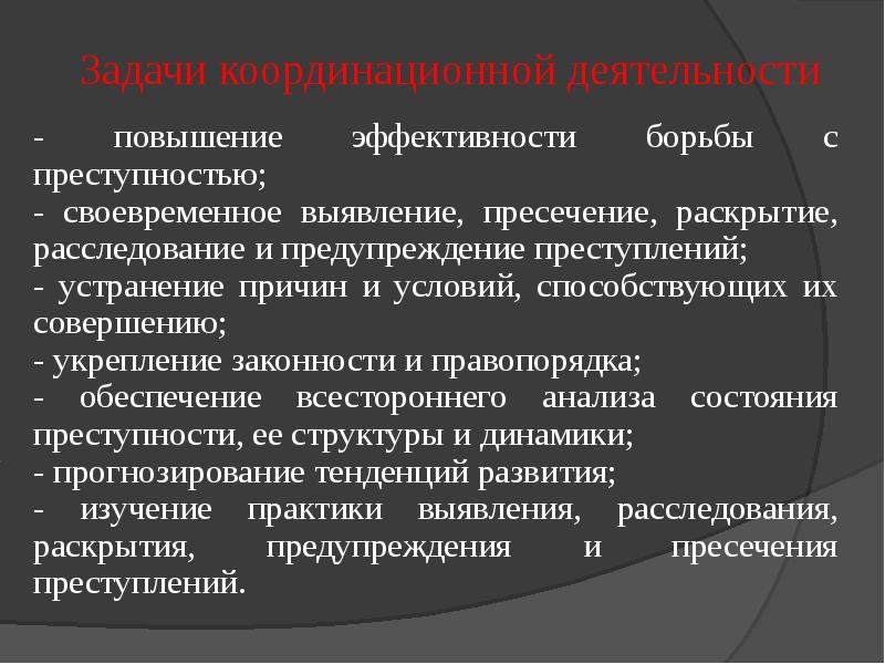 Координация правоохранительных органов по борьбе с преступностью