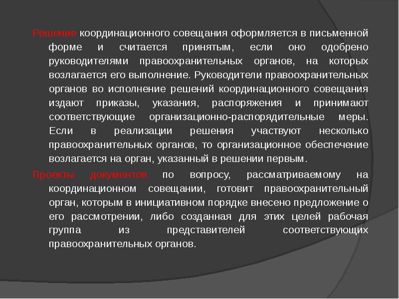 Координация правоохранительных органов по борьбе с преступностью