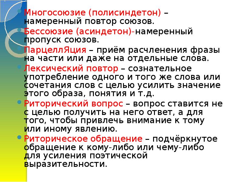 Риторический повтор это. Многосоюзие полисиндетон. Средство выразительности повтор. Асиндетон это средство выразительности. Риторический повтор.