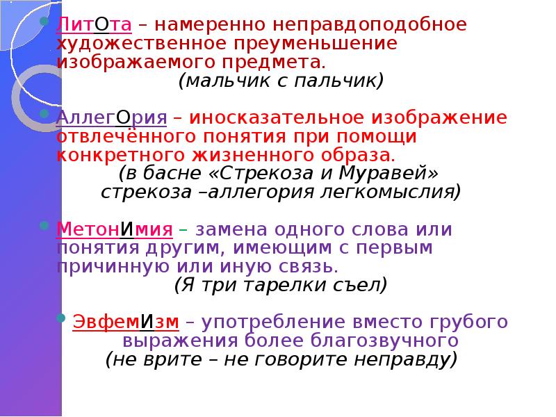 Троп заключающийся в иносказательном изображении отвлеченного понятия