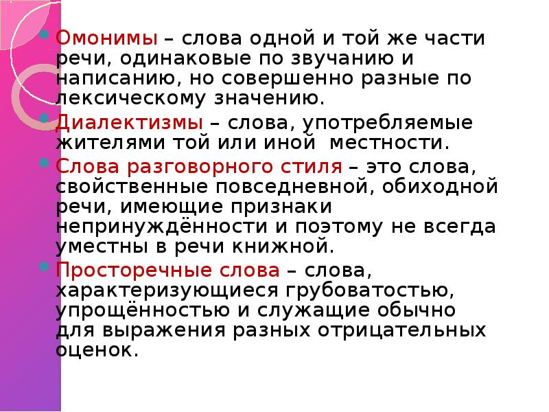 Слова одинаковые по звучанию и написанию. Одинаковые по звучанию и написанию. Слова одной и той же части речи одинаковые по звучанию и написанию. Слова одинаковые по написанию но разные по частям речи. Слова одинаковые по звучанию и написанию но совершенно.