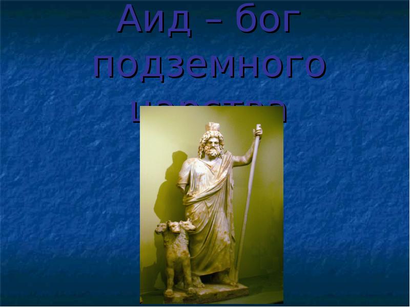 Аид Бог подземного царства. Бог аид презентация. Бог для презентации. Бог аид доклад 5 класс.