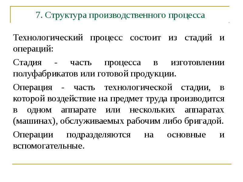 Стадии и операции производственных процессов. Структура производственной операции.