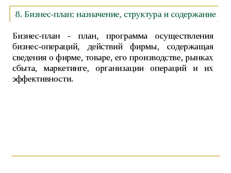 План осуществления бизнес операций действий фирмы содержащая сведения о фирме товаре