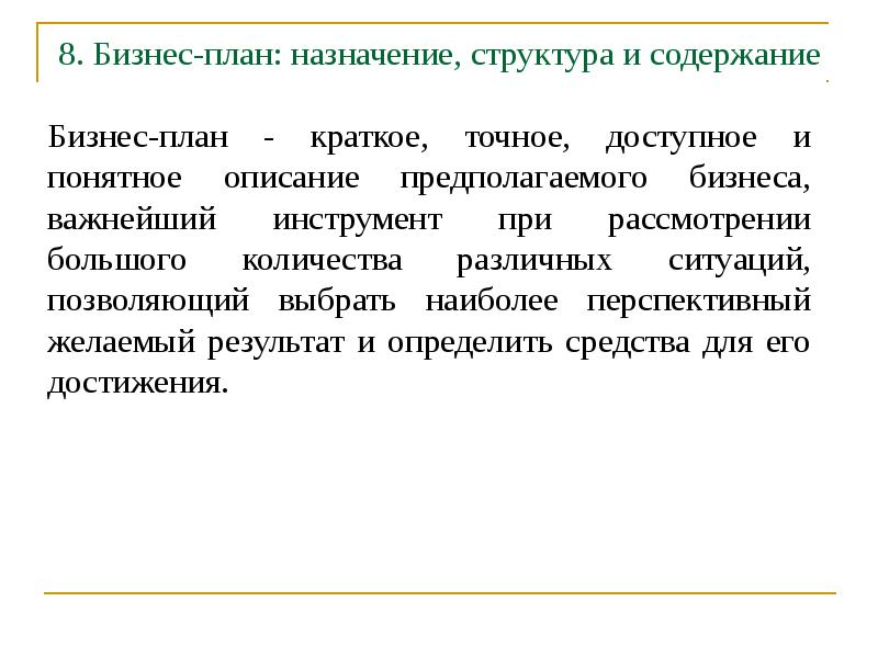 Краткое точное доступное и понятное описание предполагаемого. Назначение бизнес плана. Назначение планирования. Производственный план понятие структура предназначение. Плановые назначения это.