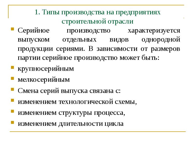 Производство предприятием однородной продукции. Партия на мелкосерийное производство. Объем партии в крупносерийном производстве.