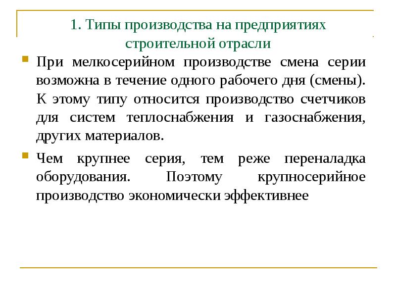 Как производится смена. Изменение производства виды.