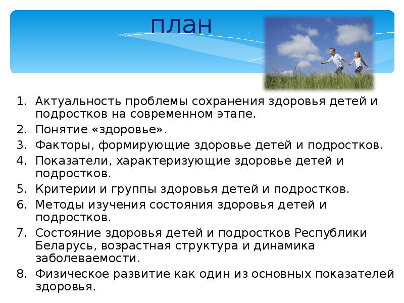 Реферат: 1. Показатели здоровья детей и подростков на современном этапе в России.