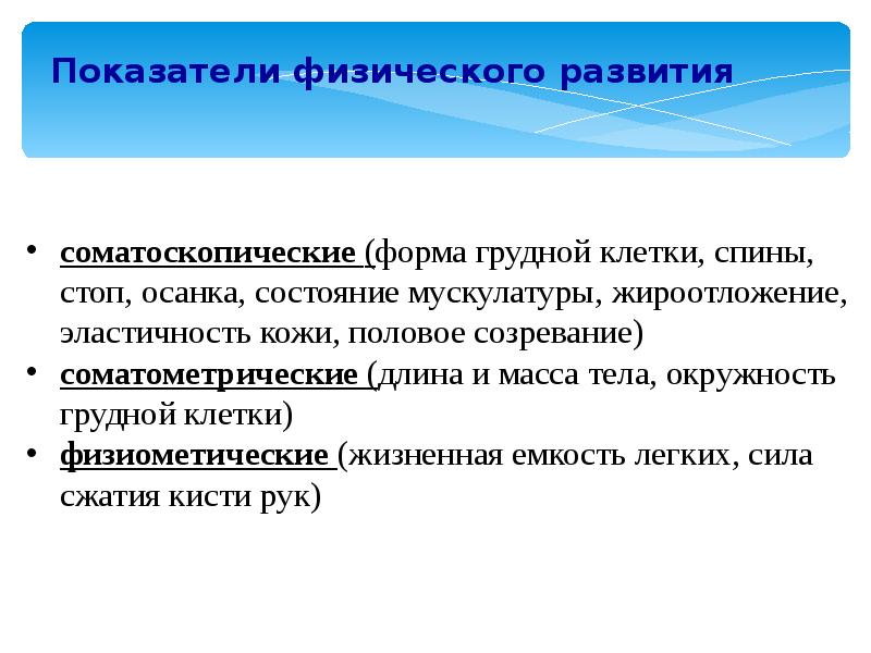 К показателям физического развития относятся. Показатели характеризующие физическое развитие человека. Функциональные показатели физического развития человека. Показатели физического развития характеризуются. Основной показатель физического развития человека.