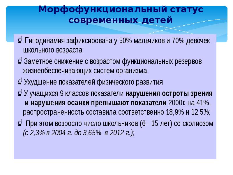 Функциональный возраст. Морфофункциональный статус детей. Морфофункциональные показатели физического развития. Оценка морфофункционального статуса детей. Морфофункциональное развитие организма у детей и подростков - это.