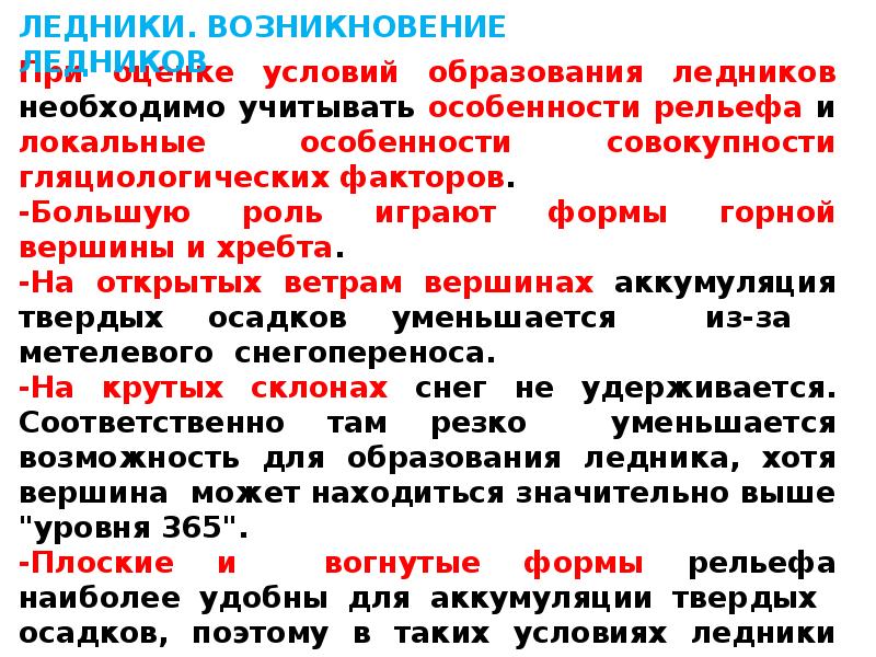 Какое условие необходимо для формирования горных ледников. Условия возникновения ледников. Для образования ледников необходимы условия. Необходимые условия для образования ледника. Причины образования ледников.