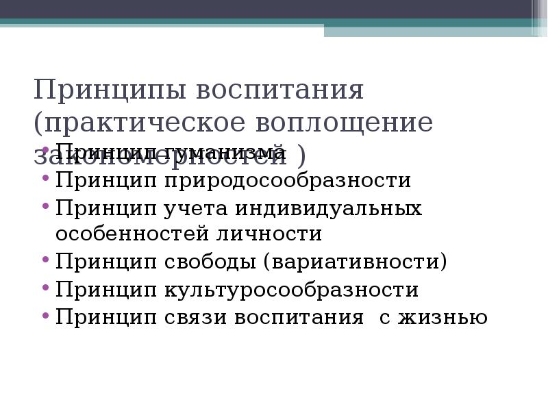 Воплощение принципа воспитания