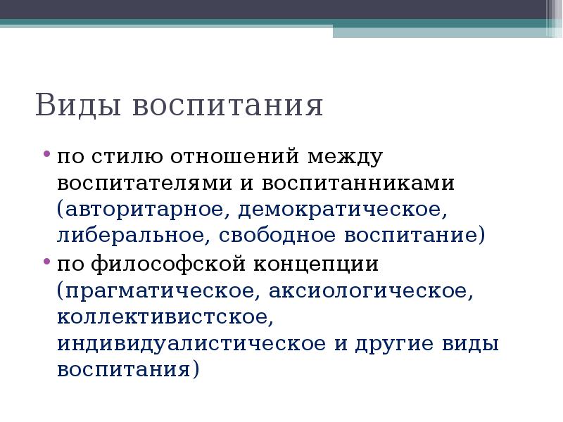 Разновидности воспитания презентация