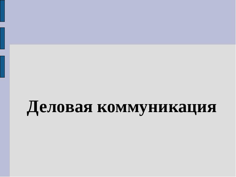 Реферат: Деловая переписка и организация деловых совещаний