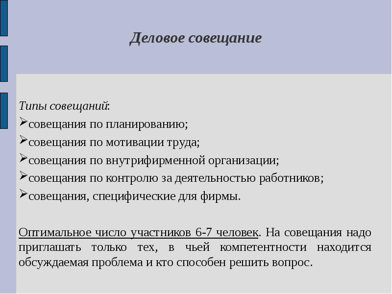 Менеджер проекта принял решение о том что в проекте будут проводиться 2 типа совещаний