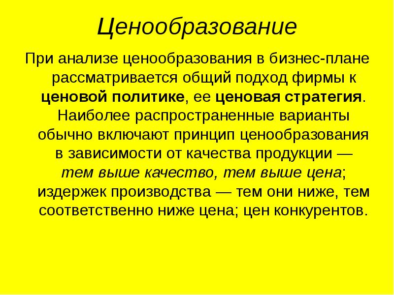 Плановое ценообразования. Ценообразование в бизнес плане. Ценовая политика бизнес план. Ценовая политика в бизнес плане пример. Ценообразование бизнес план пример.