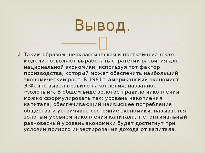 Посткейнсианская теория экономического роста. Экономист заключение сообщения. Посткейнсианская модель д. Робинсон.