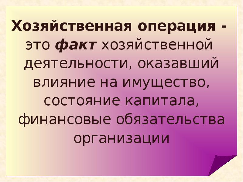 Факт хозяйственной