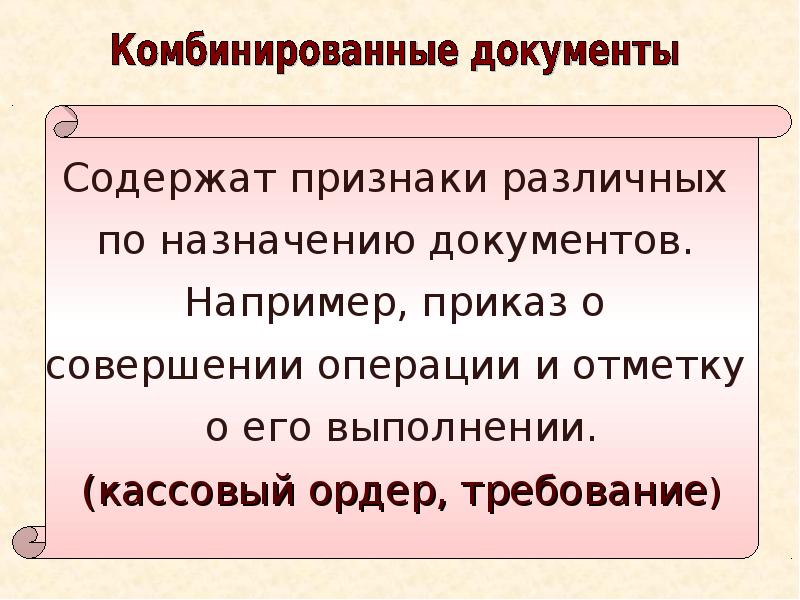 Документы например. Комбинированные документы. Комбинированный документ это.