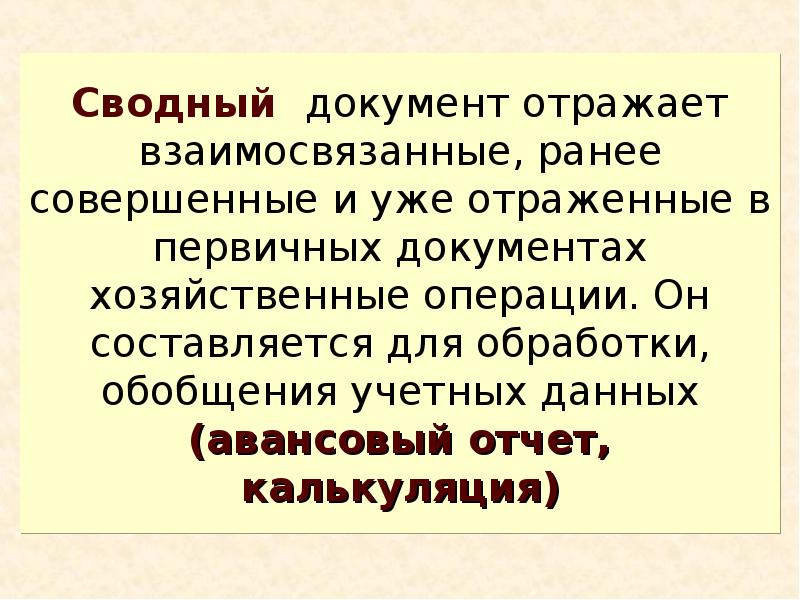 Ранее совершенные. Сводные документы. Первичные и сводные документы. Сводные бухгалтерские документы.