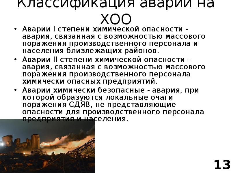 Аварии на химически опасных объектах и их возможные последствия 8 класс обж презентация