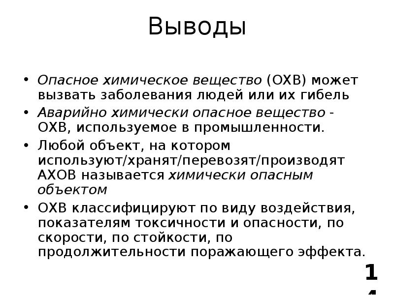 Выводимое вещество. Химические аварии вывод. Химически опасные объекты вывод. АХОВ вывод. Аварии на химически опасных объектах вывод.