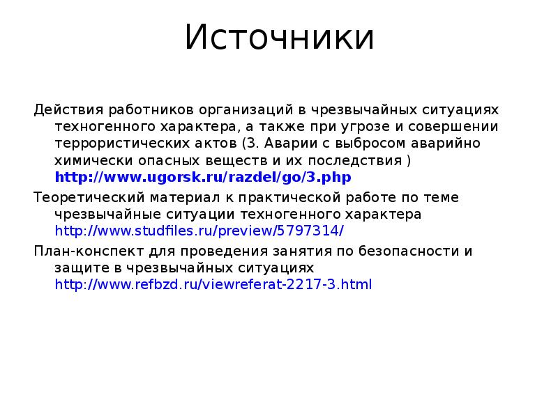 Ситуа. Сообщение об аварии с выбросом АХОВ