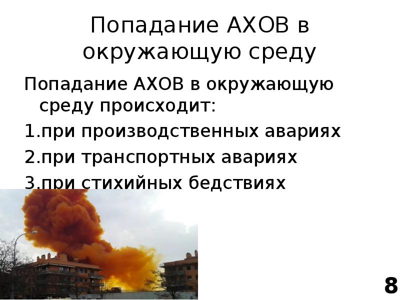 Аварии с выбросом ров. АХОВ В окружающей среде. Аварии с выбросом последствия. Транспортные аварии с выбросом АХОВ.