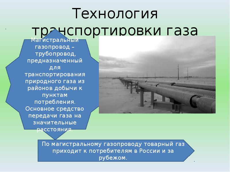 Транспортировка газа по магистральным газопроводам