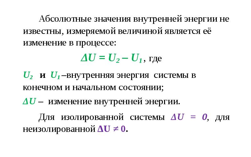 Энергия химических процессов. Абсолютное значение внутренней энергии. Величина изменения внутренней энергии. Значение внутренней энергии. Абсолютное значение внутренней энергии определяют.