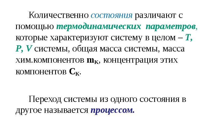 Энергия химических процессов. Термодинамические параметры характеризуют состояние:. Параметры характеризующие термодинамическую систему. Энергетика химических процессов кратко. Количественный термодинамический анализ химических реакций.