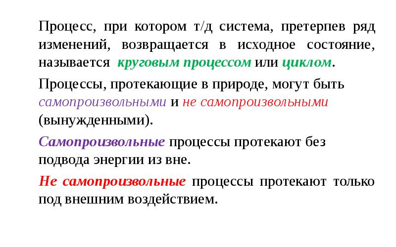 Ряд изменений. Претерпели ряд изменений. Система претерпела. Процесс возвращения к исходному состоянию это.