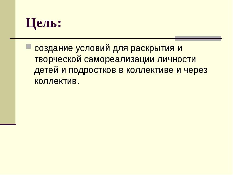 Ее цель создание условий для. Ее цель создание условий для