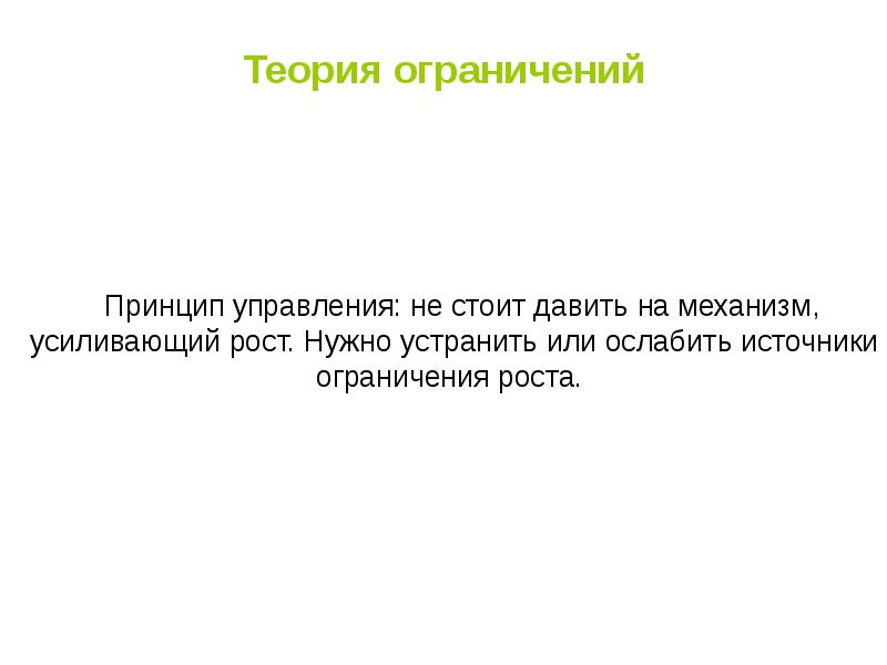 Теория ограничения систем презентация