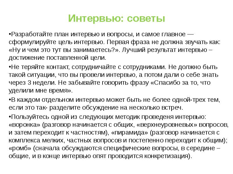 План собеседования. План интервью. Цель интервью. Интервью общий план. Советы для интервью.