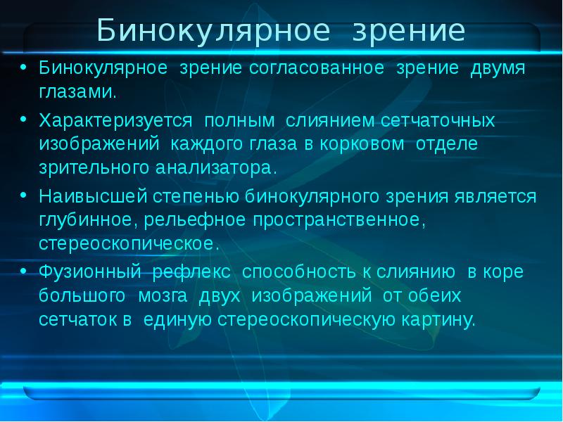 Бинокулярное зрение это способность одновременно