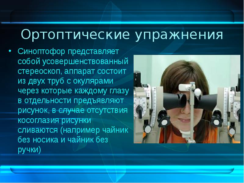 Какие особенности привели к бинокулярному зрению. Синоптофор ортоптика. Тренировка бинокулярного зрения. Аппарат для тренировки бинокулярного зрения. Упражнения на синоптофоре.